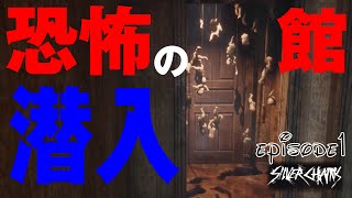 幽霊がでる怖い館に来た理由が面白すぎてワクワクする【Silver Chains/シルバーチェインズ/最新作ホラーゲーム実況】