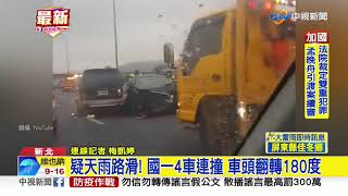 疑天雨路滑! 國一4車連撞 車頭翻轉180度│中視新聞 20200528