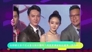 赵丽颖生孩子后会复出娱乐圈吗？再度更博被粉丝催演《楚乔传2》 【娱乐八卦】