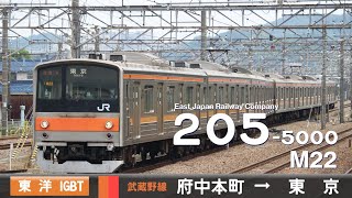 【全区間ﾊﾞｲﾉｰﾗﾙ走行音】205系5000番台M22［東洋IGBT-VVVF］＜武蔵野線・京葉線＞［各駅停車］府中本町→東京