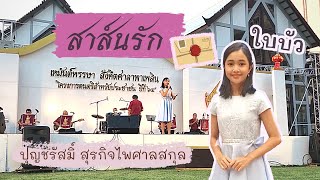 สาส์นรัก - ใบบัว ปุญชรัสมิ์ สุรกิจไพศาลสกุล - เหมันต์หรรษา สังคีตพาเพลิน 2564