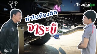 คุยกับช่าง1: ทำไมต้องอัดจาระบี? | ep.11