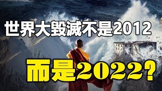 🔥🔥驚❗世界大毀滅，不是2012，而是2022❓瑪雅長老最新解預言...世界末日時間已到❗❗