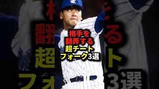 相手を翻弄する超チートフォーク3選.#野球#フォーク#野球解説