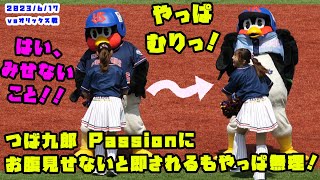 つば九郎　Passionにお腹みせないように即されるもやっぱ無理！？　2023/6/17 vsオリックス