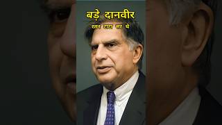 रतन टाटा इतना आम इंसान की तरह क्यों रहते थे। #ratantata #shorts