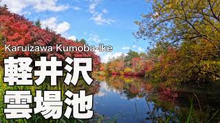 軽井沢雲場池の紅葉 Autumn leaves at Kumoba Pond