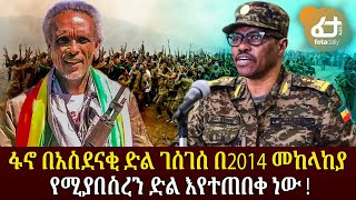 Ethiopia - ፋኖ በአስደናቂ ድል ገሰገሰ በ2014 መከላከያ የሚያበስረን ድል እየተጠበቀ ነው !