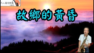 故鄉的黃昏(方瑞娥)-凡人薩克斯風/朝陽演奏