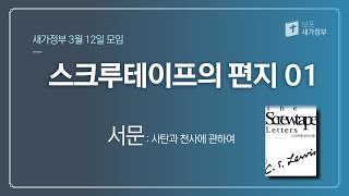 스크루테이프의 편지01 - 서문 (새가정부 3월 12일 모임)