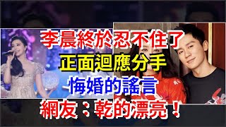 李晨終於忍不住了，正面迴應分手，悔婚的謠言，網友：乾的漂亮！