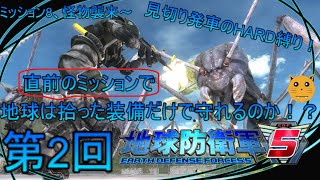 [地球防衛軍5]　地球は直前のミッションで拾った武器だけで守れるのか！？　第2回　見切り発車の縛りプレイ！クリアできなかったらすみません！　#地球防衛軍5　#アクション