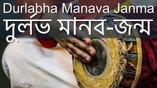 Bhajana - Durlabha Manava Janma/দুর্লভ মানব-জন্ম