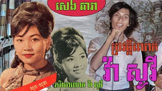 ប្រវត្តិលោក វ៉ា សូវី (Biography of Va Sovy) Research by : SENG DARA