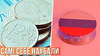 Як рашисти самі себе на*бали з газом і рублями  #ШОУБІСИКИ