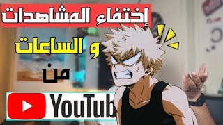 اختفاء مشاهدات و ارباح اليوتيوب فجأة !