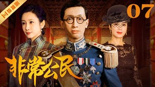 【FULL】EP07 非常公民 | 溥仪与他的五个女人（Dayo Wong黄子华/蒋雯丽/秦海璐/陈瑾）