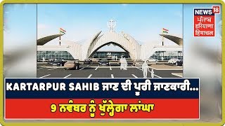 Kartarpur Sahib ਦੀ ਯਾਤਰਾ ਤੇ ਜਾਣ ਲਈ  Online Registration Portal Launch, ਦੇਖੋ ਪੂਰੀ ਜਾਣਕਾਰੀ  |