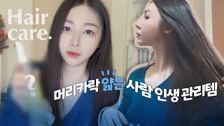 얇고 부스스한 머리 관리템 추천, 샴푸부터 빗까지!  hinio 힌효