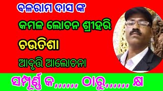 କମଳ ଲୋଚନ ଚଉତିଶା, କ,,,,, ରୁ,,,,କ୍ଷ ବଳରାମ ଦାସ #sayan kumar jena