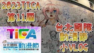 第11屆 2023台北國際動漫節 小VLOG / 11th 【2023TICA】 TAIPEI INTERNATIONAL COMICS & ANIMATION FESTIVAL VLOG