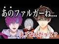 【NIJISANJI 切り抜き】スハに問い詰められる浮奇と巻き込まれてしまうファルガー【にじさんじEN 日本語字幕 ノクティクス】