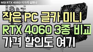 MSI RTX 4060 벤투스 2X 블랙 OC: 작고 강한 게이밍 괴물, 가성비로 정복하자!