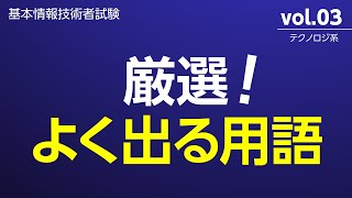 【基本情報技術者試験】厳選！よく出る用語 vol3【LRU方式】【動的リンキング】【コピーレフト】