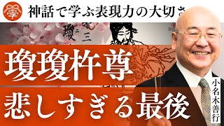 【神話で学ぶ】絶対に言ってはいけない言葉｜小名木善行