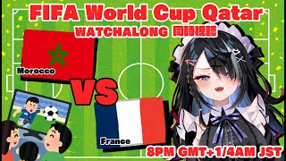 【屋敷シエル】同時視聴/WATCH ALONG WORLD CUP FRANCE VS MOROCCO【ぶいせん1期生/新人Vtuber】