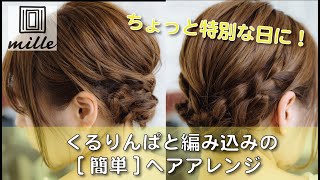 ちょっと特別な日に！くるりんぱと３つ編みの簡単ヘアアレンジ　Hair doing pf french braid