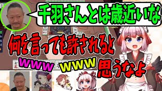 【切り抜き】村上「千羽さんとはとしは近いな」千羽「酒の席だからって何を言っても許されると思うなよ」郡道、咲乃「ｗｗｗ」【にじさんじ】麻雀、雀魂、#神域リーグ