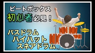 最近始めた人は必見！ビートボックス初心者がやるべき基礎3音を丁寧に解説！【ビートボックス講座】ボイパ　ドラム