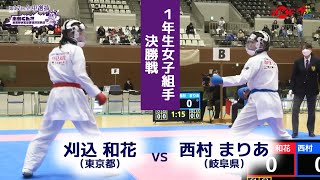 【決勝！】「未来くん杯 第17回全国中学生空手道選抜大会」1年生女子個人組手 決勝戦！ 刈込和花 vs 西村まりあ