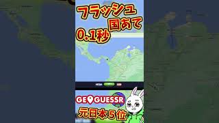 【衝撃】GeoGuessr元日本５位の本気！！！ #shorts