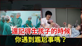 還記得生孩子的時候，你遇到尷尬事嗎？