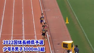 2022国体長崎県予選　少年B男子3000m1組