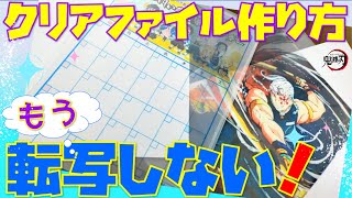 【革命】新時代のクリアファイルの作り方！転写しなくてもできる！簡単100均DIY/鬼滅の刃グッズ作り方/Kimetsu no Yaiba DIY