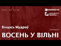 Вінцэсь Мудроў — Восень у Вільні. Чытае Сяргей Курыленка