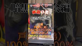 一番くじ 幽☆遊☆白書 暗黒武術会編A賞戸愚呂（弟）100%中の100%開けてみました! #一番くじ #一番くじオンライン #幽遊白書