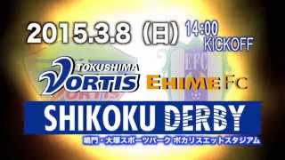 3/8（日）ホーム開幕戦は因縁の「四国ダービー」！