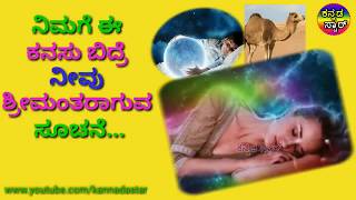 ನಿಮಗೆ ಈ ಕನಸು ಬಿದ್ರೆ ನೀವು ಶ್ರೀಮಂತರಾಗುವ ಸೂಚನೆ...  If you have dreamed that you are getting rich