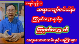 ဆရာကျော်ဇင်ဟိန်းတပတ်စာဟောစာတမ်းကြီး  #ဗေဒင်  #Tarot. #baydin