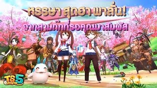 TS5 Legend Mobile - เกมในตำนานที่อยู่ยงคงกระพันพึงภาค5