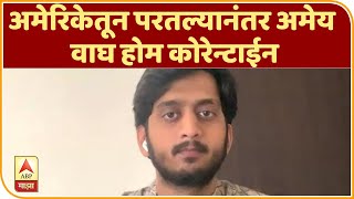 Coronavirus | Amey Wagh | अमेरिकेतून परतल्यानंतर अमेय वाघ होम कोरेन्टाईन | ABP Majha