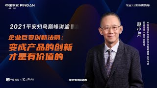 一刻talks |企业巨变创新法则：变成产品的创新，才是有价值的