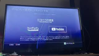 PS4 配信(ブロードキャスト)の仕方