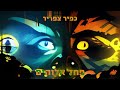 כפיר צפריר – פחד אלוהים michael rubin psytrance remix