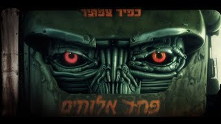 כפיר צפריר – פחד אלוהים (Michael Rubin Psytrance Remix)