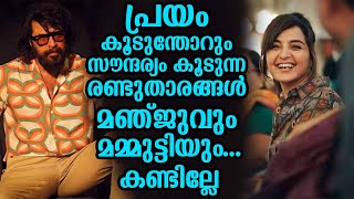 പ്രയം കൂടുന്തോറും സൗന്ദര്യം കൂടുന്ന രണ്ടുതാരങ്ങൾ മഞ്ജുവും മമ്മുട്ടിയും... കണ്ടില്ലേ